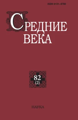 Средние века. Исследования по истории Средневековья и раннего Нового времени. Выпуск 82 (2)