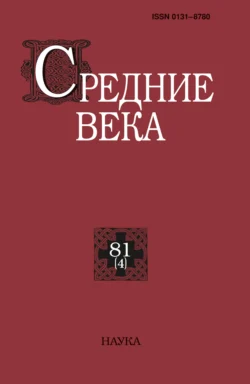 Средние века. Исследования по истории Средневековья и раннего Нового времени. Выпуск 81 (4)