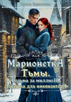 Марионетка Тьмы. Ведьма за миллион. Ловушка для инквизитора, Ирина Варавская