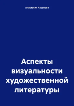 Аспекты визуальности художественной литературы, Анастасия Аксенова