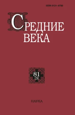 Средние века. Исследования по истории Средневековья и раннего Нового времени. Выпуск 81 (3) 