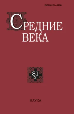 Средние века. Исследования по истории Средневековья и раннего Нового времени. Выпуск 81 (2) 