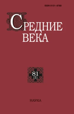 Средние века. Исследования по истории Средневековья и раннего Нового времени. Выпуск 81 (1) 