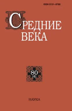 Средние века. Исследования по истории Средневековья и раннего Нового времени. Выпуск 80 (4) 