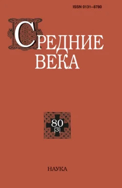 Средние века. Исследования по истории Средневековья и раннего Нового времени. Выпуск 80 (3) 