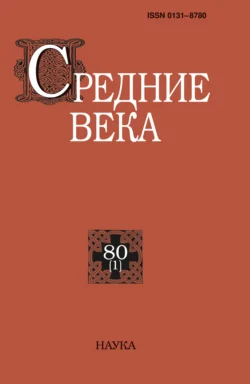 Средние века. Исследования по истории Средневековья и раннего Нового времени. Выпуск 80 (1) 