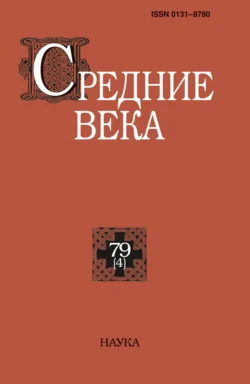 Средние века. Исследования по истории Средневековья и раннего Нового времени. Выпуск 79 (4) 