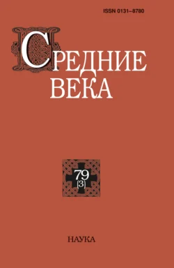 Средние века. Исследования по истории Средневековья и раннего Нового времени. Выпуск 79 (3) 