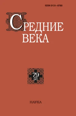 Средние века. Исследования по истории Средневековья и раннего Нового времени. Выпуск 79 (2) 