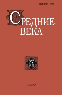 Средние века. Исследования по истории Средневековья и раннего Нового времени. Выпуск 77 (3-4) 