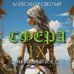 Сфера IX: Финальный босс, Александр Светлый