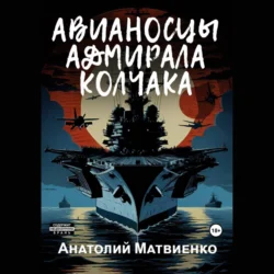 Авианосцы адмирала Колчака, Анатолий Матвиенко