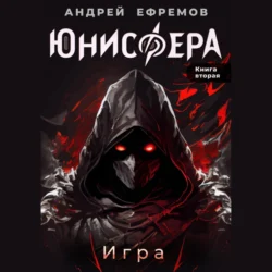 Юнисфера-2. Игра, Андрей Ефремов