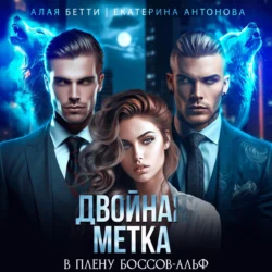 Двойная метка. В плену боссов-альф, Екатерина Антонова