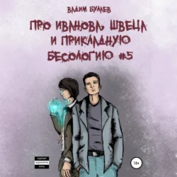 Про Иванова, Швеца и прикладную бесологию #5, Вадим Булаев