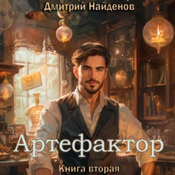 Артефактор. Книга вторая, Дмитрий Найденов