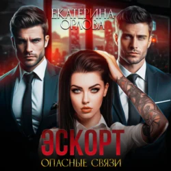 Эскорт. Опасные связи Екатерина Орлова