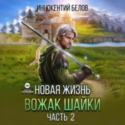 Новая жизнь. Вожак шайки. Часть 2, Иннокентий Белов