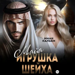 Майя. Игрушка Шейха, Иман Кальби