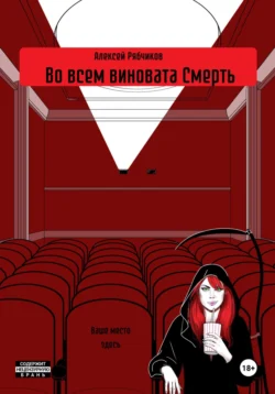 Во всем виновата Смерть Алексей Рябчиков