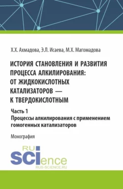 История становления и развития процесса алкилирования: от жидкокислотных катализаторов к твердокислотным. Часть 1. Процессы алкилирования с применением гомогенных катализаторов. (Аспирантура, Бакалавриат, Магистратура). Монография., Хава Ахмадова