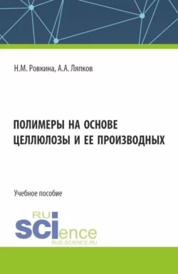 Полимеры на основе целлюлозы и ее производных Алексей Ляпков и Нэля Ровкина