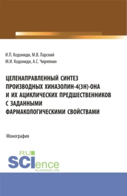 Целенаправленный синтез производных хиназолин-4(3H)-она и их ациклических предшественников с заданными фармакологическими свойствами. (Аспирантура). Монография., Максим Кодониди