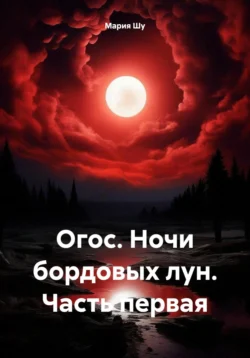 Огос. Ночи бордовых лун. Часть первая, Мария Шу