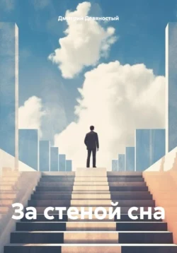 За стеной сна, Дмитрий Девяностый