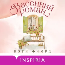 Весенний роман, Кэти Ффорд