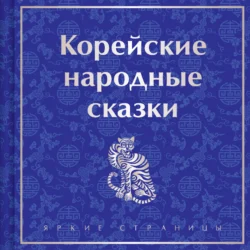 Корейские народные сказки, Николай Гарин-Михайловский