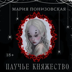 Паучье княжество, Мария Понизовская