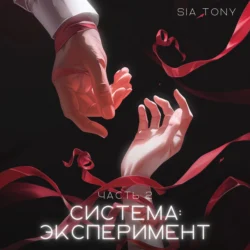 Система: Эксперимент. Часть 2 Sia Tony