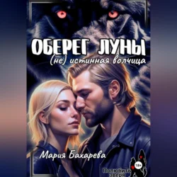 Оберег луны (не) истинная волчица, Мария Бахарева