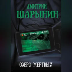 Озеро мертвых Дмитрий Шарынин