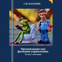 Организация как функция управления. Тесты с ответами, Сергей Каледин