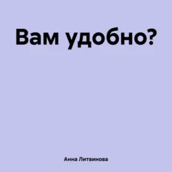 Вам удобно?, Анна Литвинова