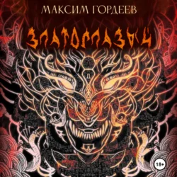 Златоглазый, Максим Гордеев