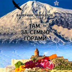 Там, за семью горами, Валериан Маркаров