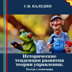 Исторические тенденции развития теории управления. Тесты с ответами, Сергей Каледин