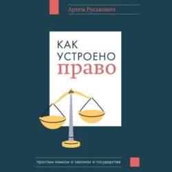 Как устроено право: простым языком о законах и государстве, Артем Русакович