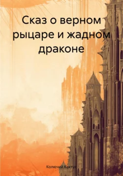 Сказ о верном рыцаре и жадном драконе, Колючий Кактус