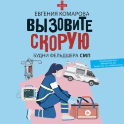 Вызовите скорую. Будни фельдшера СМП, Евгения Комарова