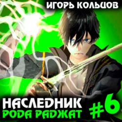 Наследник рода Раджат – 6, Игорь Кольцов