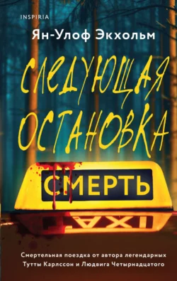 Следующая остановка – смерть Ян Улоф Экхольм