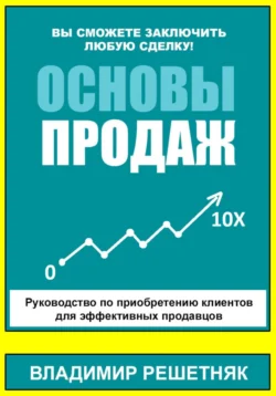 Основы продаж, Владимир Решетняк