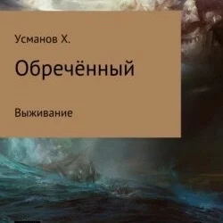 Обречённый. Часть 1. Выживание, Хайдарали Усманов