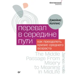 Перевал в середине пути. Как преодолеть кризис среднего возраста Джеймс Холлис