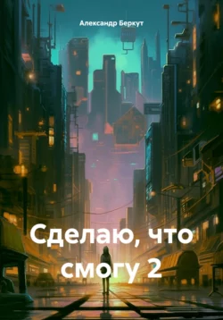 Сделаю, что смогу 2, Александр Беркут