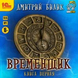 Временщик. Книга первая, Дмитрий Билик